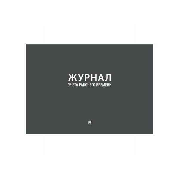 01_Журнал учета рабочего времени А4 01_Журнал учета рабочего времени А4