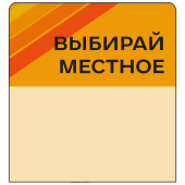 Шелфстоппер stpos STRIPE из ПЭТ 0,3мм в ценникодержатель, 70х75 мм "Выбирай местное", оранжевый тон