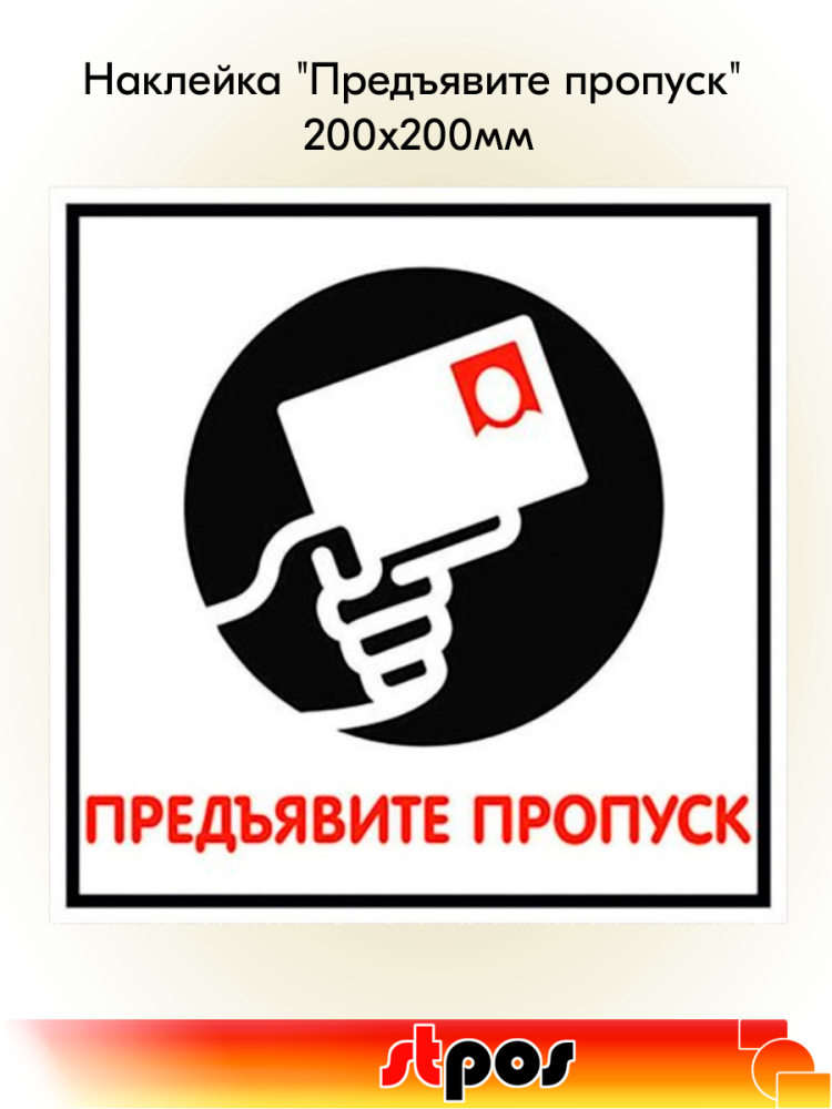 00_Наклейка Предъявите пропуск 200х200мм