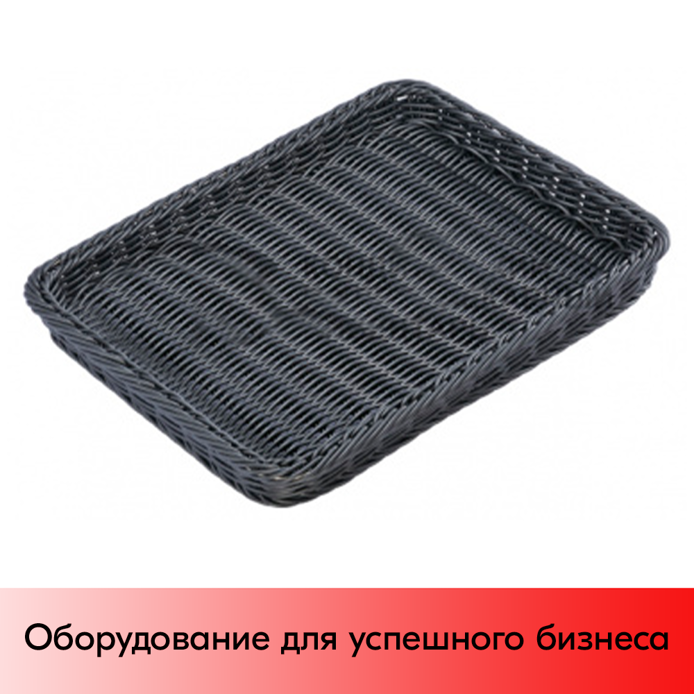 05_Корзинка плетеная, пластикова, прямоугольная, 450х340х40мм, Темно-серый
