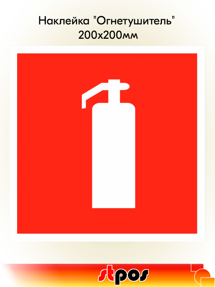 00_Наклейка Огнетушитель 200х200мм