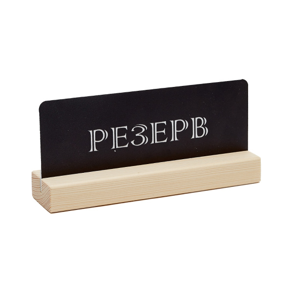 1_Табличка Резерв черная