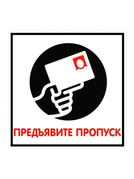 sk_Табличка Предъявите пропуск на двустороннем скотче 200х200 мм
