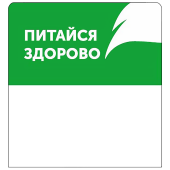 Шелфстоппер из ПЭТ 0,35мм в ценникодержатель, 65х75 мм "Питайся здорово"