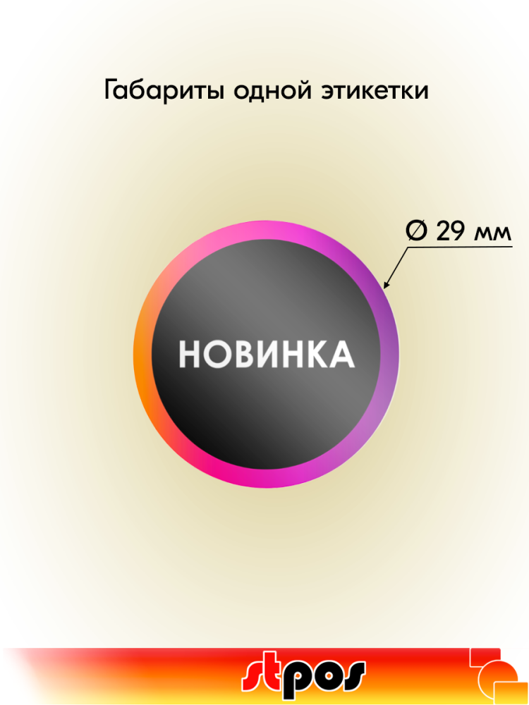 01_Этикетка самоклеящаяся INSTA НОВИНКА d29мм, полипропилен, съемный клей (250шт), Черный с радугой