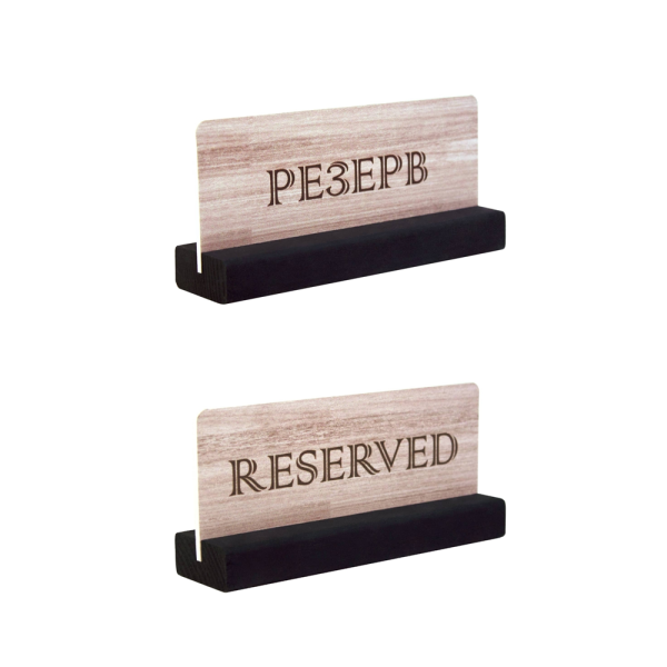 sk_Табличка Резерв (Reserved) размером 150х70х40 мм, на деревянном основании, Черно-коричневая