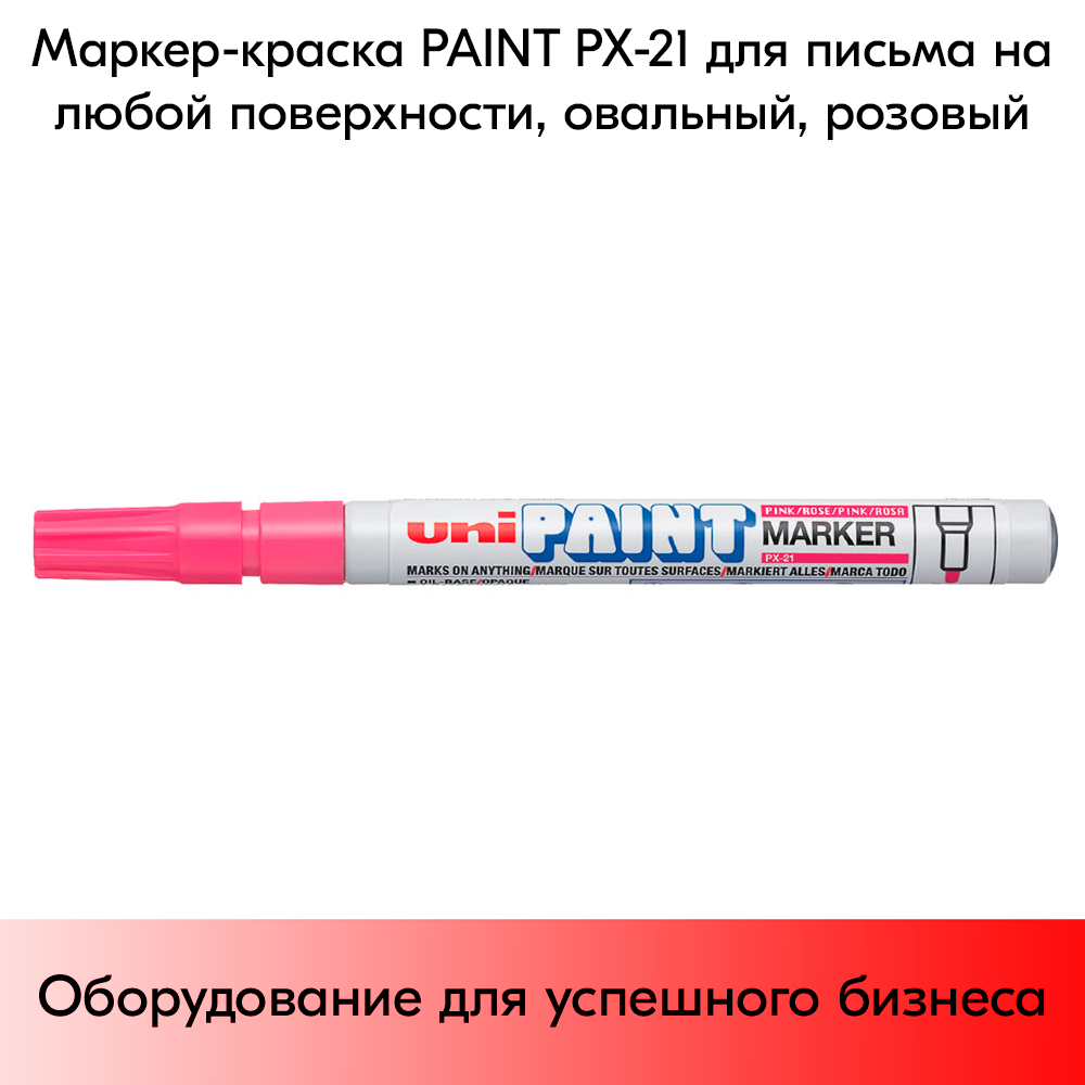 03_Маркер-краска PAINT PX-21 для письма по любой поверхности,толщина линии 0,8-1,2 мм,овальный,РОЗОВЫЙ