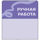 Шелфстоппер stpos TAPE из ПЭТ 0,3мм в ценникодержатель, 70х75 мм "Ручная работа", сиреневый тон