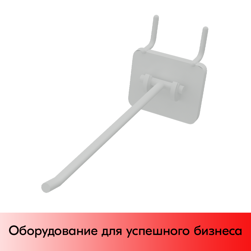 01_Крючки для крепления в перфорацию 4-6 мм HOOK - MP5 (одинарный), 150 мм, Белый