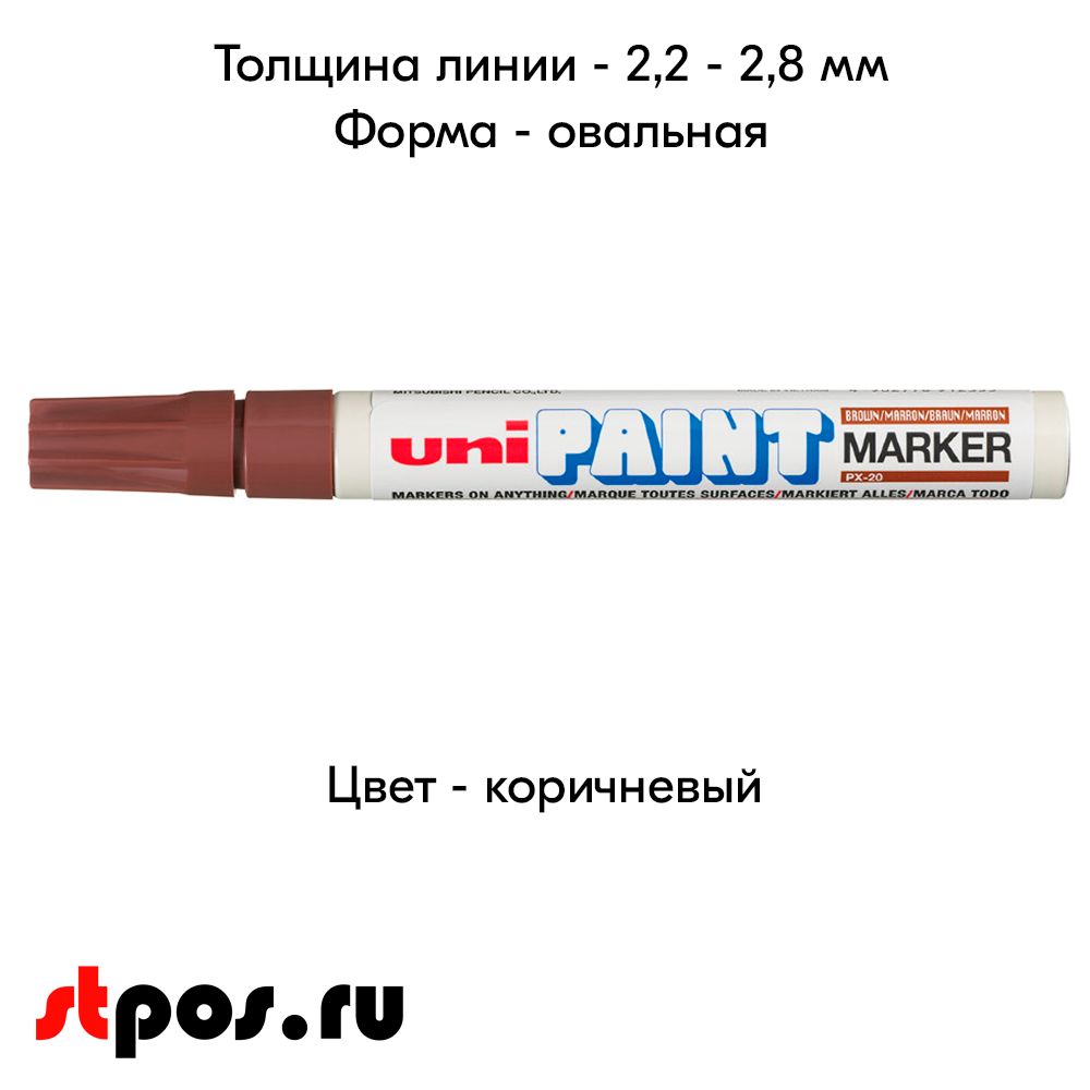 04_Маркер-краска PAINT PX-20 для письма по любой поверхности,толщина линии 2,2-2,8мм,овальный,КОРИЧНЕВ