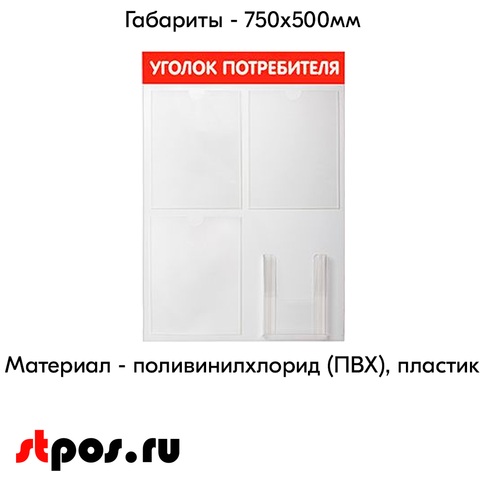 04_Стенд Уголок потребителя 750х500мм, 4кармана (3 плоских А4,1 объемный А5), красный