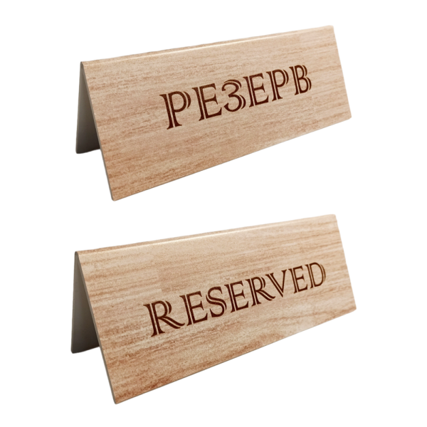sk_Табличка Резерв\Reserved, 210х80х50 мм коричневая