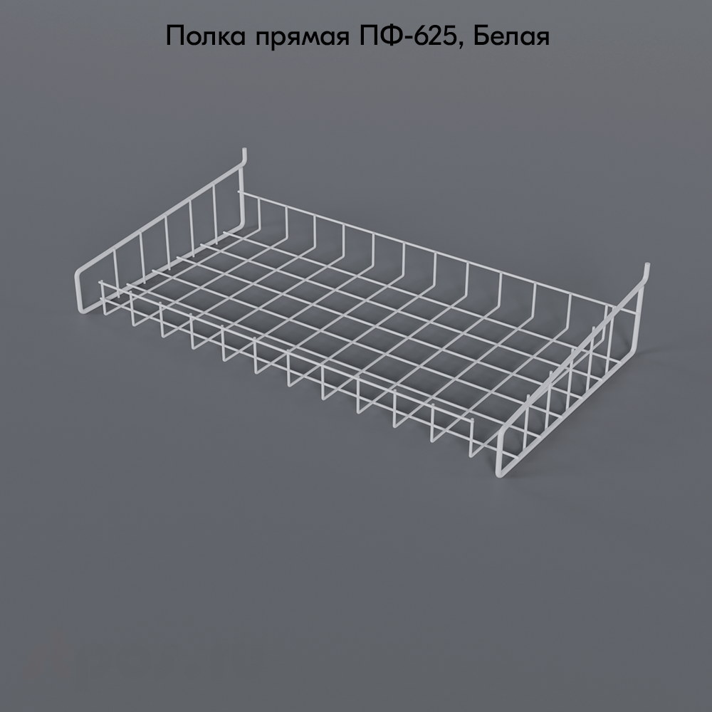 02_Полка-корзина прямая для перфорации ПФ-625, 625х320мм, RAL9016, Белый
