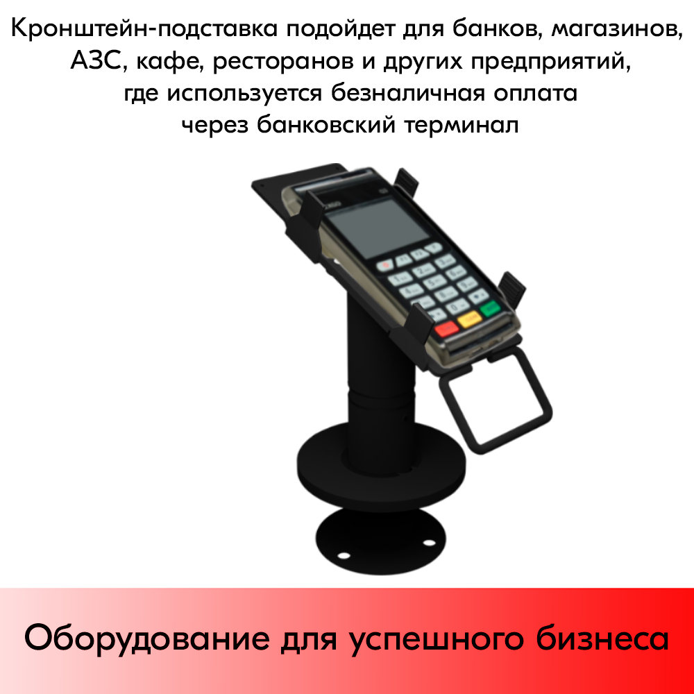 09_Кронштейн-подставка для пин-пада (банковского терминала) универсальная телескопического, 200-300 мм,Муар,RAL9005 Чёрный