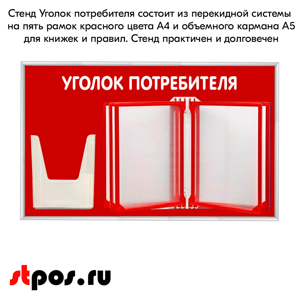 06_Стенд Уголок потребителя 425х700мм с перекидной системой (5 рамок А4+1 объемный карман А5) красный