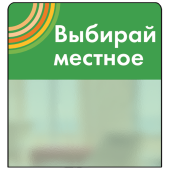 Шелфстоппер STPOS sport из ПЭТ 0,3мм в ценникодержатель, 70х75 мм "Выбирай местное", зеленый тон