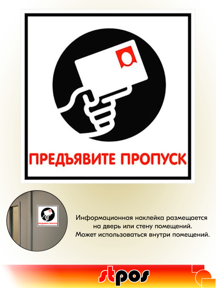 04_Наклейка Предъявите пропуск 200х200мм