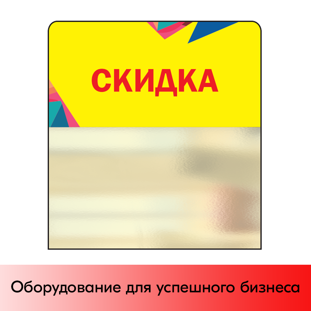 01_Шелфстоппер STPOS Калейдоскоп из ПЭТ 0,3мм в ценникодержатель, 70х75 мм Скидка, желтый тон