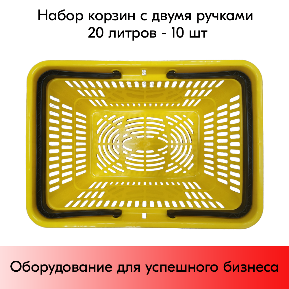 06_Корзина покупательская пластиковая с 2 ручками, 20 л, УСИЛЕННАЯ, Желтый