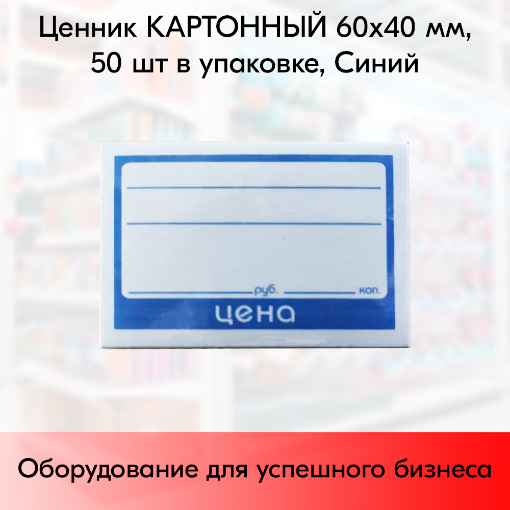 01_Ценник КАРТОННЫЙ 60х40мм, (предпечать цена, руб., коп.) Синий- 50 шт 