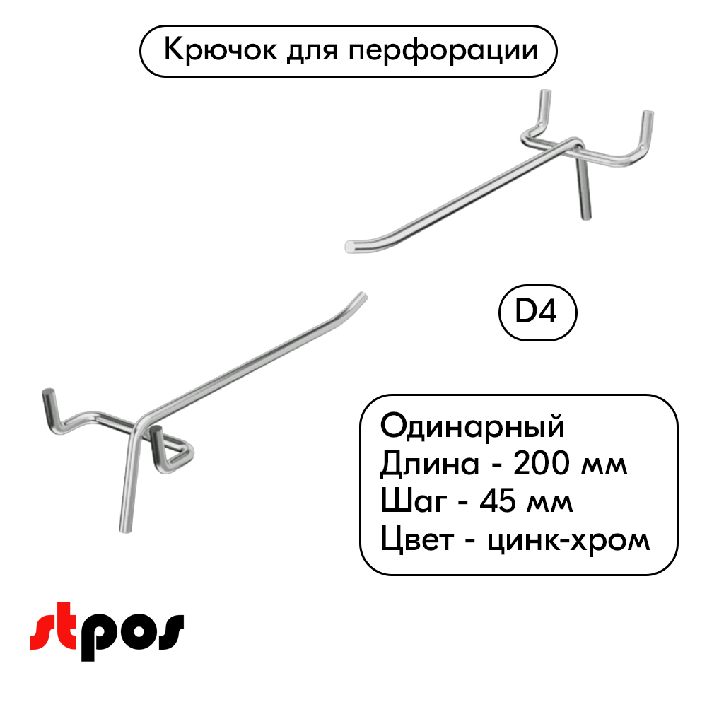 00_Крючок для перфорации одинарный 200мм, цинк-хром, d4мм, шаг 45, BUDGET