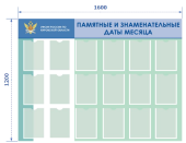 Стенд ПАМЯТНЫЕ И ЗНАМЕНАТЕЛЬНЫЕ ДАТЫ МЕСЯЦА 1600х1200мм, 18 прозр.карманов А4 из полиэфирного стекла