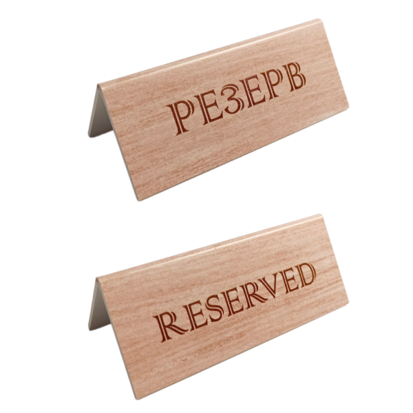 sk_Табличка Резерв\Reserved, 150х60х50 мм, Коричневая