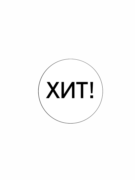 sk_Этикетка самоклеящаяся SIMPLE ХИТ! d29мм,полипропилен,съемный клей (250шт), Белый фон,черный текст