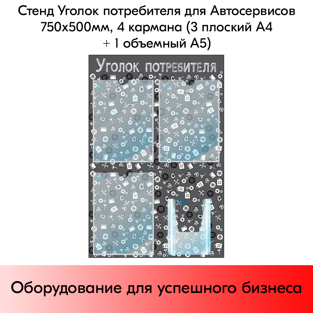 03_Стенд Уголок потребителя, для Автосервисов, черный 750х500мм, 4 кармана (3 плоских А4+1 объемный А5)