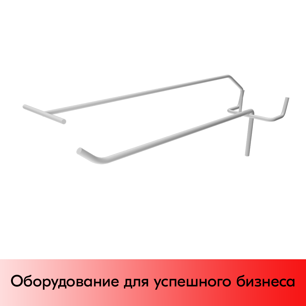 01_Крючок для перфорации с ценникодержателем 200 мм, RAL 9016, белый, d5 d3, шаг 50