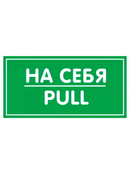 sk_Наклейка На себя 200х100мм