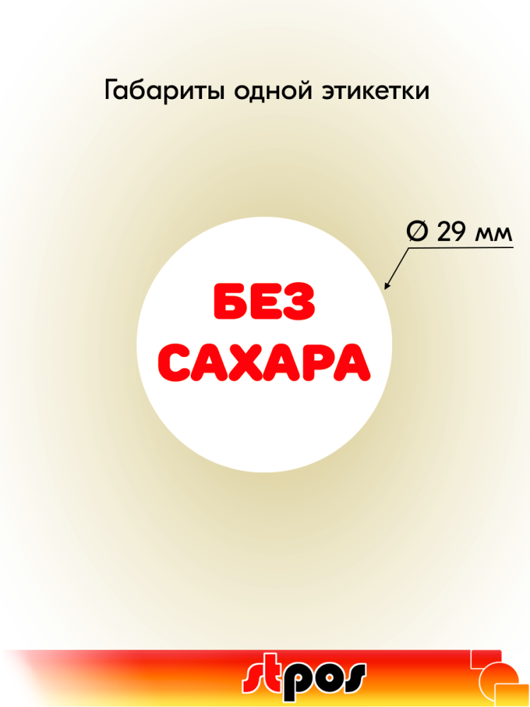 02_Этикетки, полипропилен, Без сахара, съемный клей, круг 29 мм, белый с красным, 250 шт