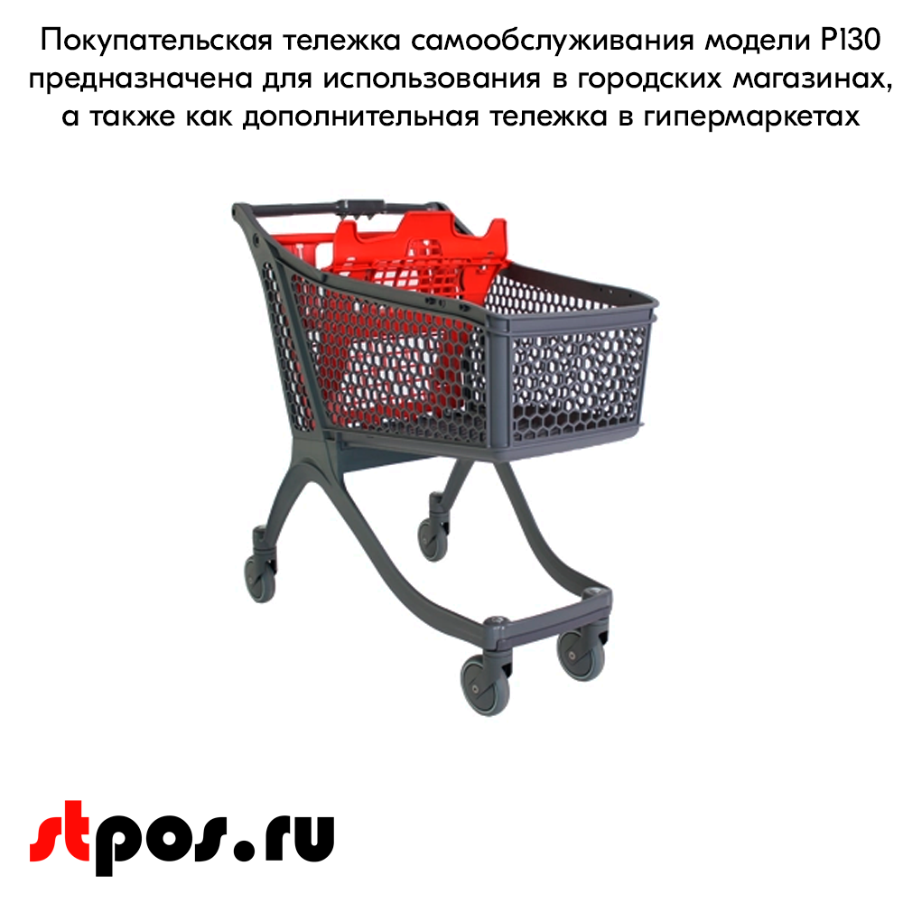 02_Тележка покупательская пластиковая P130, 939х578х1003мм, с детским сиденьем, Серая