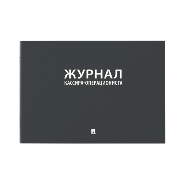 stpos_Журнал кассира-операциониста А4 204х290мм