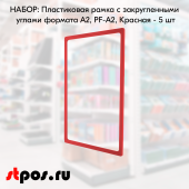 НАБОР Пластиковых рамок  с закругленными углами формата А2 (420х594мм), PF-А2, Красный - 5 шт 