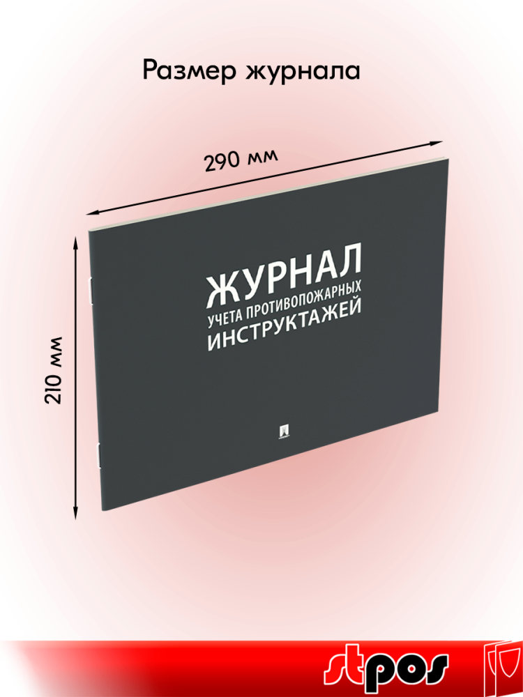 01_Журнал учета инструктажей по пожарной безопасности А4 210х290мм
