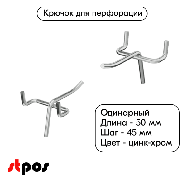 00_Крючок для перфорации одинарный  50мм, цинк-хром, d5, шаг 45