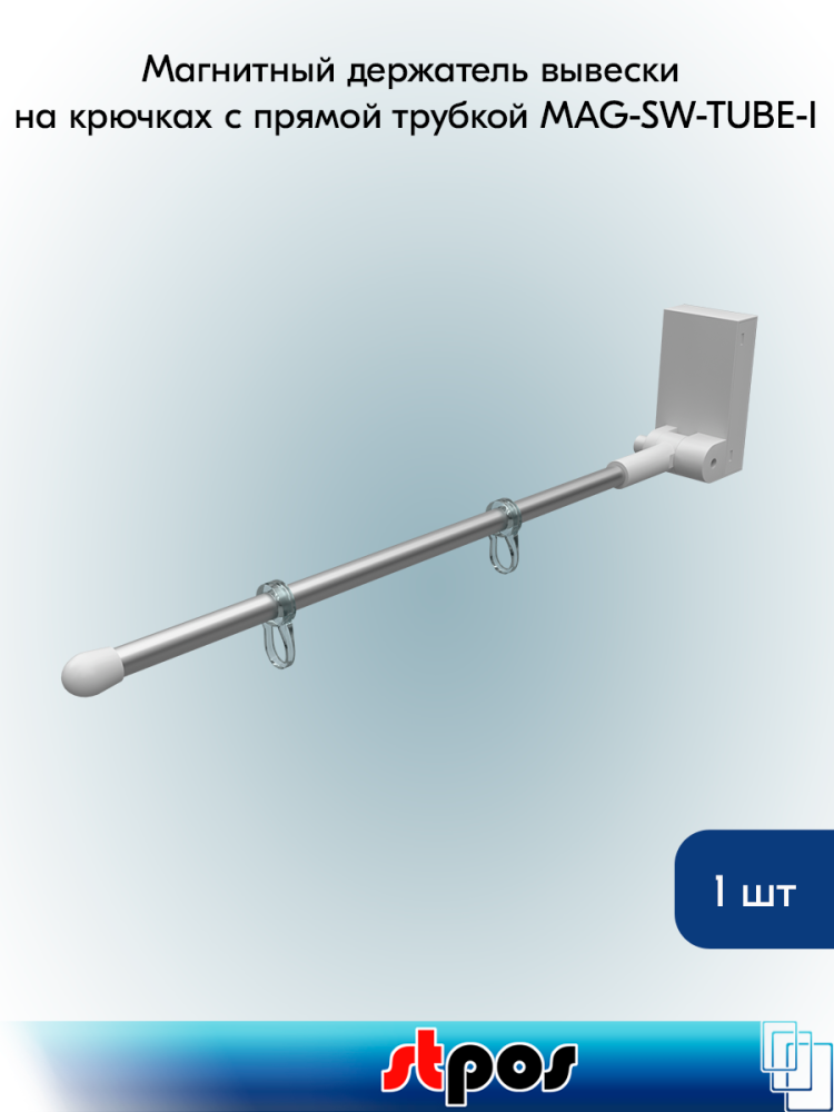 00_Магнитный держатель вывески на крючках с прямой трубкой MAG-SW-TUBE-I