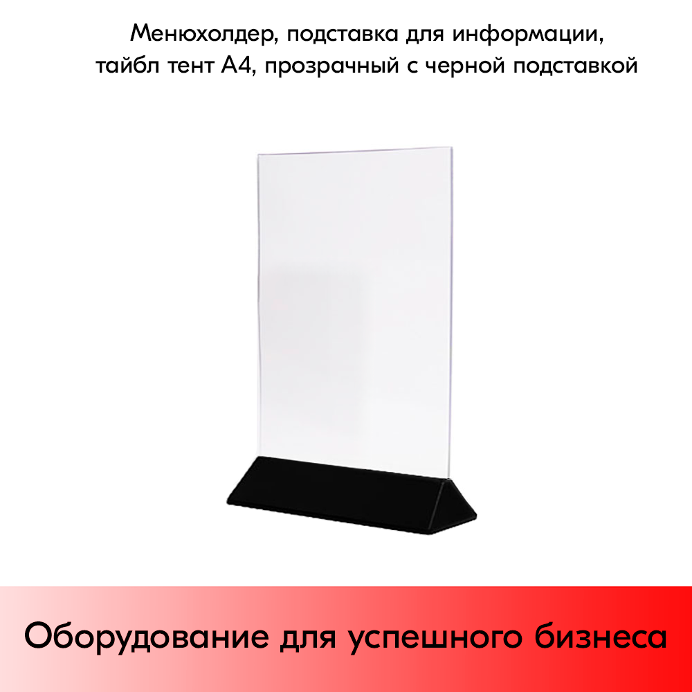 03_Менюхолдер, подставка для информации, тайбл тент А4, черный низ