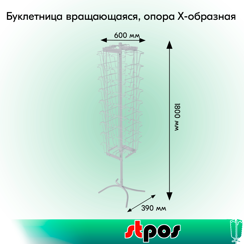 01_КОМПЛЕКТ Буклетница вращающаяся 16А4+36 (А5+А6), опора Х-образная, RAL9016, Белый