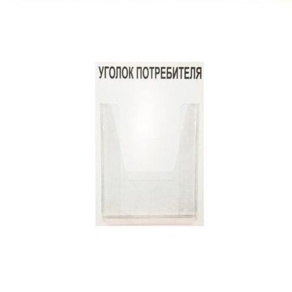 01_Стенд Уголок потребителя, 1 карман шрифт черный