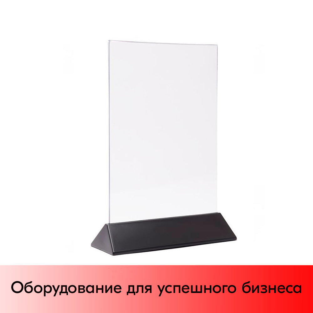 01_Тейбл-тент пластиковый, вертикальный А4 трапециевидное черное основание 238х341х87мм