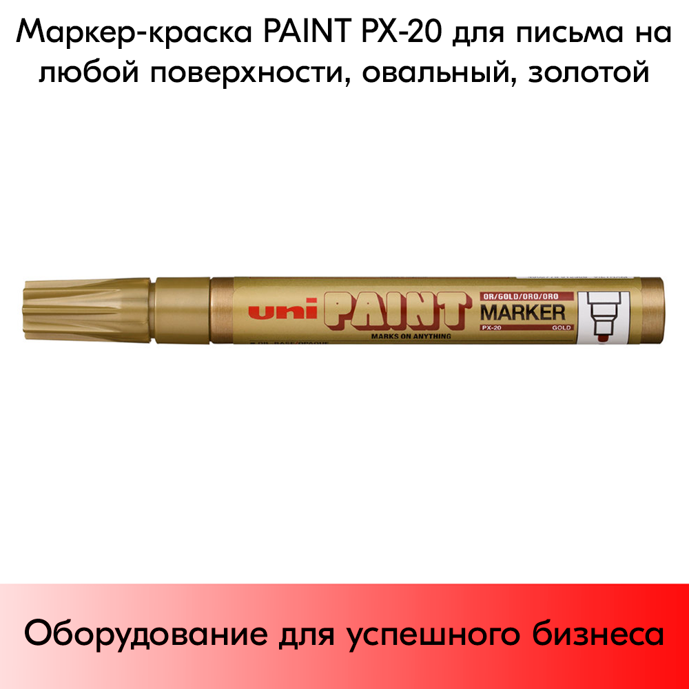 03_Маркер-краска PAINT PX-20 для письма по любой поверхности,толщина линии 2,2-2,8мм,овальный,ЗОЛОТОЙ