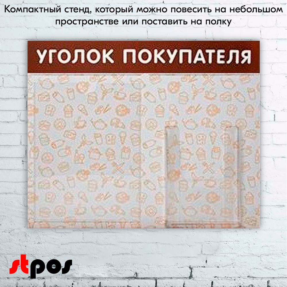 08_Стенд Уголок покупателя 1 плоский карман А4 1 объемный А5 с паттерном Общепит на коричневом фоне выполнен методом прямой УФ-печати. 