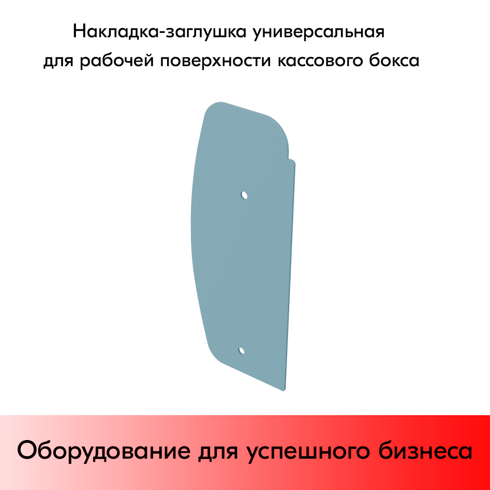 05_Накладка-заглушка универсальная для рабочей поверхности кассового бокса МИНИМАРКЕТ XL1900 пластик