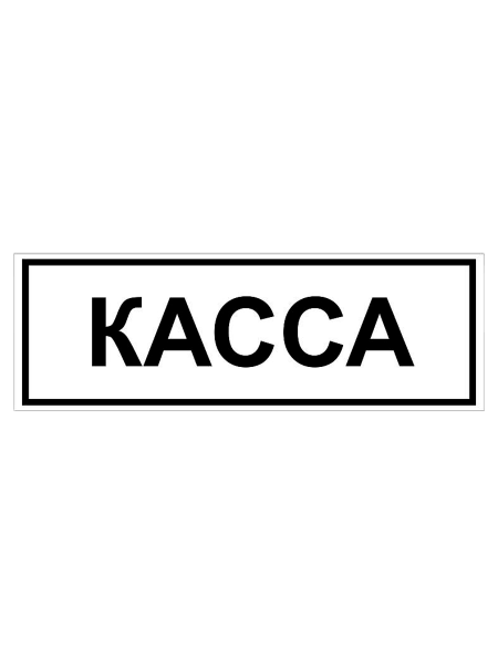 sk_Табличка Касса на двустороннем скотче  300х100 мм