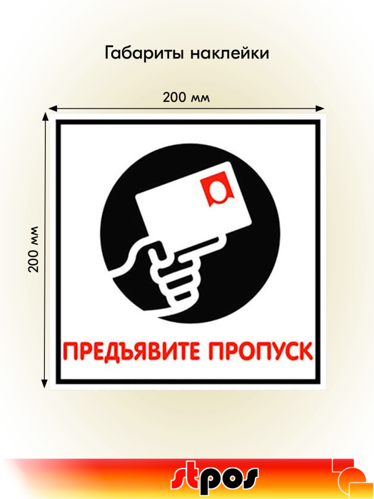 02_Наклейка Предъявите пропуск 200х200мм