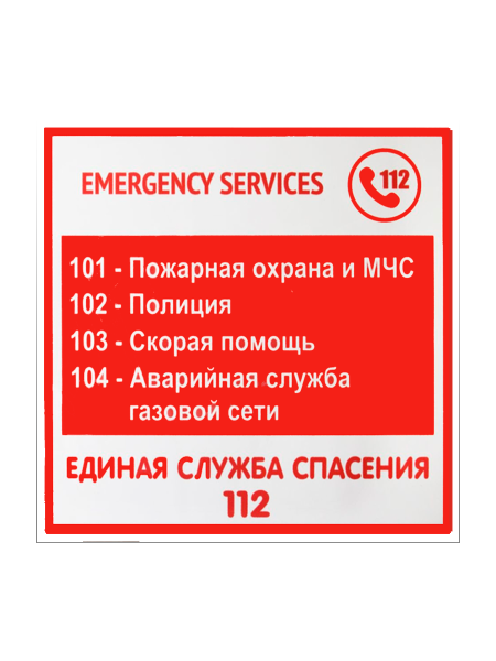 sk_Табличка Экстренные службы на двустороннем скотче 200х200 мм