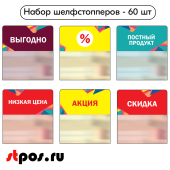 КОМПЛЕКТ Шелфстоппер.60шт,Калейд(Выгодно,%,Постн прод,Низ цена,Акц.,Скид.по 10шт)изПЭТ 70х75х0,3мм