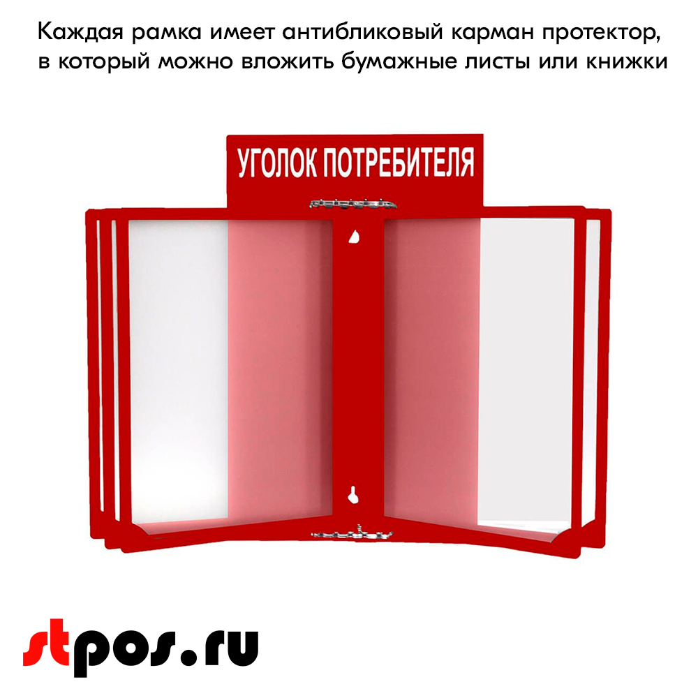 06_Стенд Уголок потребителя 260х400мм с перекидной системой (5 рамок А4) красный